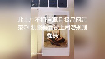 北上广不相信眼泪 极品网红范OL制服美女被上司潜规则强操