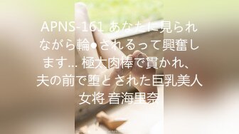 APNS-161 あなたに見られながら輪●されるって興奮します… 極太肉棒で貫かれ、夫の前で堕とされた巨乳美人女将 音海里奈