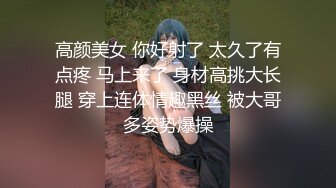 高颜美女 你好射了 太久了有点疼 马上来了 身材高挑大长腿 穿上连体情趣黑丝 被大哥多姿势爆操