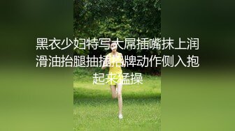 黑衣少妇特写大屌插嘴抹上润滑油抬腿抽插招牌动作侧入抱起来猛操