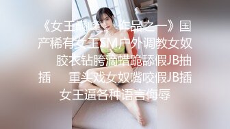 《女王巅峰❤️作品之一》国产稀有女王SM户外调教女奴❤️胶衣钻胯滴蜡跪舔假JB抽插❤️重头戏女奴嘴咬假JB插女王逼各种语言侮辱