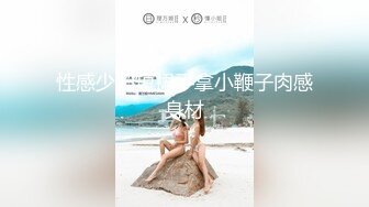 SM疫情还不上外债的上海气质学院派御姐