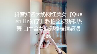 抖音知名大奶网红美女『Queen.Lin知了』私拍全裸劲歌热舞 口中含着自慰棒表情超诱惑