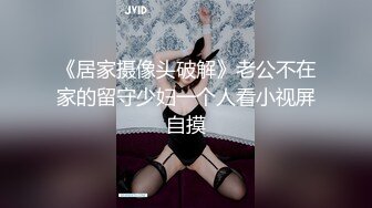 《居家摄像头破解》老公不在家的留守少妇一个人看小视屏自摸