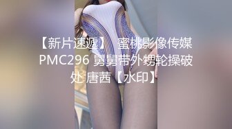 【新片速遞】  蜜桃影像传媒 PMC296 舅舅带外甥轮操破处 唐茜【水印】