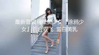 最新晋级网红美少女『涂鸦少女』百合双飞  雪白美乳