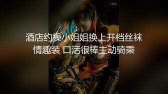 生活中的乖乖女神，穿上性感长腿连体黑丝，骚气逼人，脸上还挂着一点儿稚气，竟然已经是黑木耳了，连干2炮