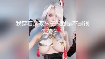 特字母圈顶级调教大神【DOM偏执狂】订阅，反差骚女接受各种SM虐待3P真的是一只非常听话的小母狗