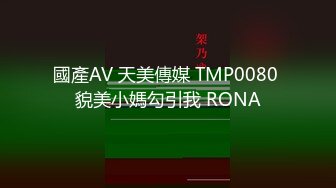 國產AV 天美傳媒 TMP0080 貌美小媽勾引我 RONA