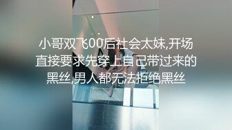 小哥双飞00后社会太妹,开场直接要求先穿上自己带过来的黑丝,男人都无法拒绝黑丝