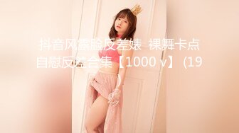 抖音风露脸反差婊  裸舞卡点自慰反差合集【1000 v】 (19)