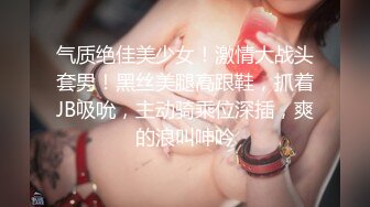 气质绝佳美少女！激情大战头套男！黑丝美腿高跟鞋，抓着JB吸吮，主动骑乘位深插，爽的浪叫呻吟