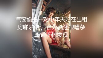 气窗偷拍一对中年夫妇在出租房啪啪 听声音外面还很嘈杂难道不怕发现