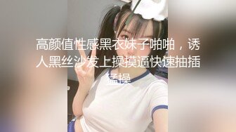 高颜值性感黑衣妹子啪啪，诱人黑丝沙发上操摸逼快速抽插猛操