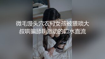 【情感老男孩】20多岁已婚女老师，离乡背井来这教书，两个多月没做了，断开理智线 放纵自己