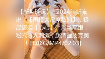 【新片速遞】   2024年新流出，【国模大尺度私拍】，极品御姐【心心】，黑丝高跟，粉穴诱人刺激，超清画质完美！[3.06G/MP4/02:03]