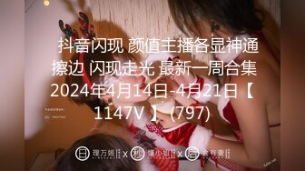 ⭐抖音闪现 颜值主播各显神通 擦边 闪现走光 最新一周合集2024年4月14日-4月21日【1147V 】 (797)