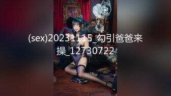 (sex)20231115_勾引爸爸来操_12730722