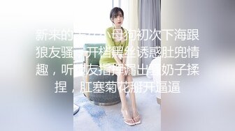 你老婆可能在找鸭，偷拍良家妇女的私密生活，私密保健会所【SPA养生之道】技师要求逼毛稀疏的馒头屄少妇用逼用力夹手指