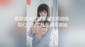 【自整理】Animebitch666 尝试给闺蜜的大屌男友口交 他很喜欢颜射 最新流出视频合集【147V】 (46)