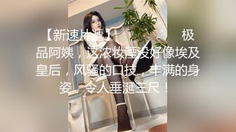   黑丝淫妻 等一下操你屁眼 让姐夫先操 猛攻她 操死她 姐夫把小姨子操爽了 骚叫不停