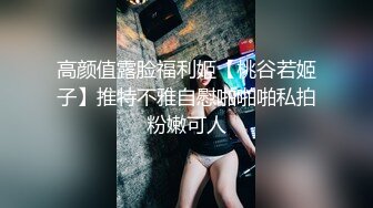 高颜值露脸福利姬【桃谷若姬子】推特不雅自慰啪啪啪私拍粉嫩可人