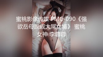 蜜桃影像传媒 PMC-090《强欲岳母觊觎大屌女婿》 蜜桃女神 李蓉蓉