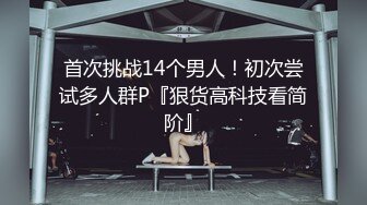 明星颜值19岁无敌美妞，爆乳D罩杯，一线天粉穴，手指磨蹭骚逼高潮出水