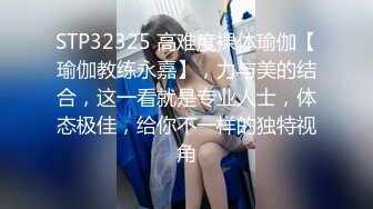 STP32325 高难度裸体瑜伽【瑜伽教练永嘉】，力与美的结合，这一看就是专业人士，体态极佳，给你不一样的独特视角