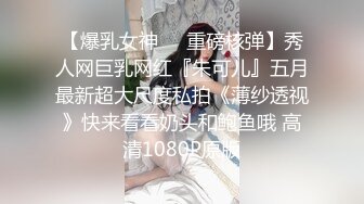 【新片速遞】 2024年，【最美新人 M腿超大尺度抽插】Plouta_hk清纯靓丽，居然还有一对纯天然大奶子