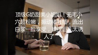 顶级G奶甜美小姐姐！无毛小穴超粉嫩，振动棒狂插，流出白浆一脸享受，揉捏巨乳太诱人了