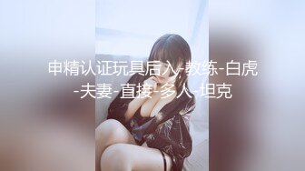 申精认证玩具后入-教练-白虎-夫妻-直接-多人-坦克