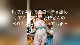 唾液まみれで全身ベチョ舐めしてくる彼女のお姉さんの ベロキス诱惑に溺れてしまった仆 月乃ルナ