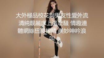 真实换妻 极品女神出场，同时吃两根鸡巴的场面太刺激了，捆绑SM后入两大美穴