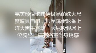 “丝袜坏了我明天怎么上班啊”黑丝幼师梅开二度