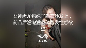 超靓小妹t-back前侧收紧勒进bb缝