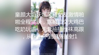 童颜大奶妩媚风骚女友激情啪啪全程实录，露脸口交大鸡巴吃奶玩逼，无套抽插丝袜高跟，从床上干到厨房颜射1