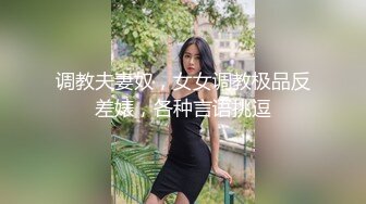 调教夫妻奴，女女调教极品反差婊，各种言语挑逗