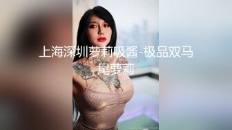 上海深圳萝莉吸酱-极品双马尾萝莉