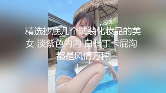 剧情【鲜嫩大屌弟弟干射我】趁室友不在家,勾引他朋友,无套打桩操我干射,颜射大量精液,飞机杯盲测系列