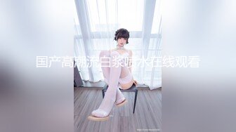 弯弯小萝莉找了个老外男友，疯狂输出被干的受不了，逼也成水缸了