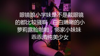   眼镜娘小学妹是不是戴眼镜的都比较骚啊，白白嫩嫩的小萝莉露脸啪啪，邻家小妹妹 乖乖清纯美少女