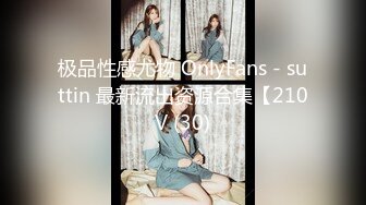 大屌富二代『上海大少爷』最强约炮私拍虐操19岁E奶极品女大学生性瘾母狗 完美女友情趣Cos