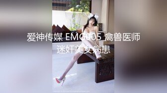 爱神传媒 EMG005 禽兽医师迷奸美女病患