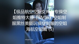 《最新百度云泄密》??美女空姐们的真实反差