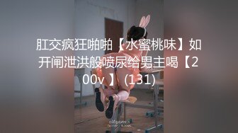 【顶级性㊙️终极特供】极品大神Lay爆菊开发纯欲系耐操女友 白浆喷涌 三洞全开 高能调教 交合特写