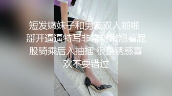 短发嫩妹子和男友双人啪啪 掰开逼逼特写非常粉嫩翘着屁股骑乘后入抽插 很是诱惑喜欢不要错过