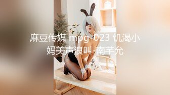 麻豆传媒 mpg-023 饥渴小妈美声浪叫-南芊允