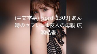 (中文字幕) [sprd-1309] あん時のセフレ...は友人の母親 広瀬結香