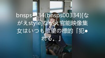 bnsps-334(bnsps00334)[ながえstyle]ながえ官能映像集女はいつも欲望の標的「犯●れる。」